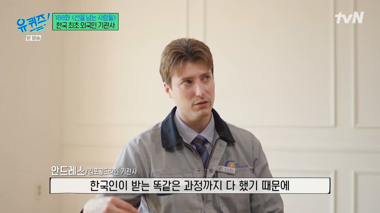 [유퀴즈] 우리나라에서 기관사 했는데 한국에서 기관사 되고 싶습니다 어떻게 하면 될까요? | 인스티즈