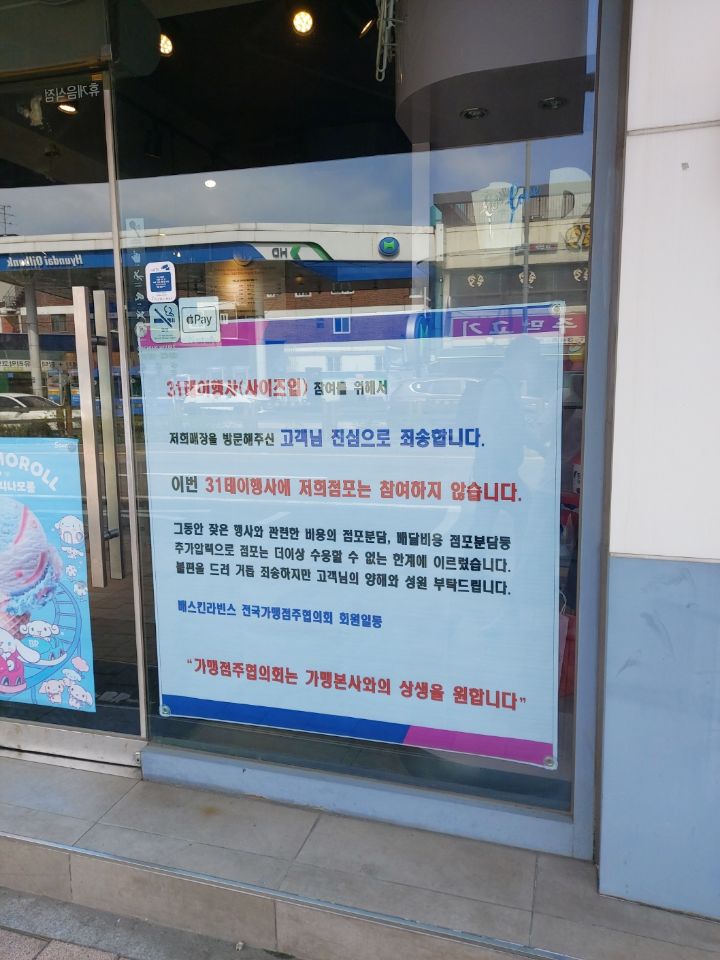 SPC 배스킨라빈스 본사 갑질 현수막 걸림 | 인스티즈
