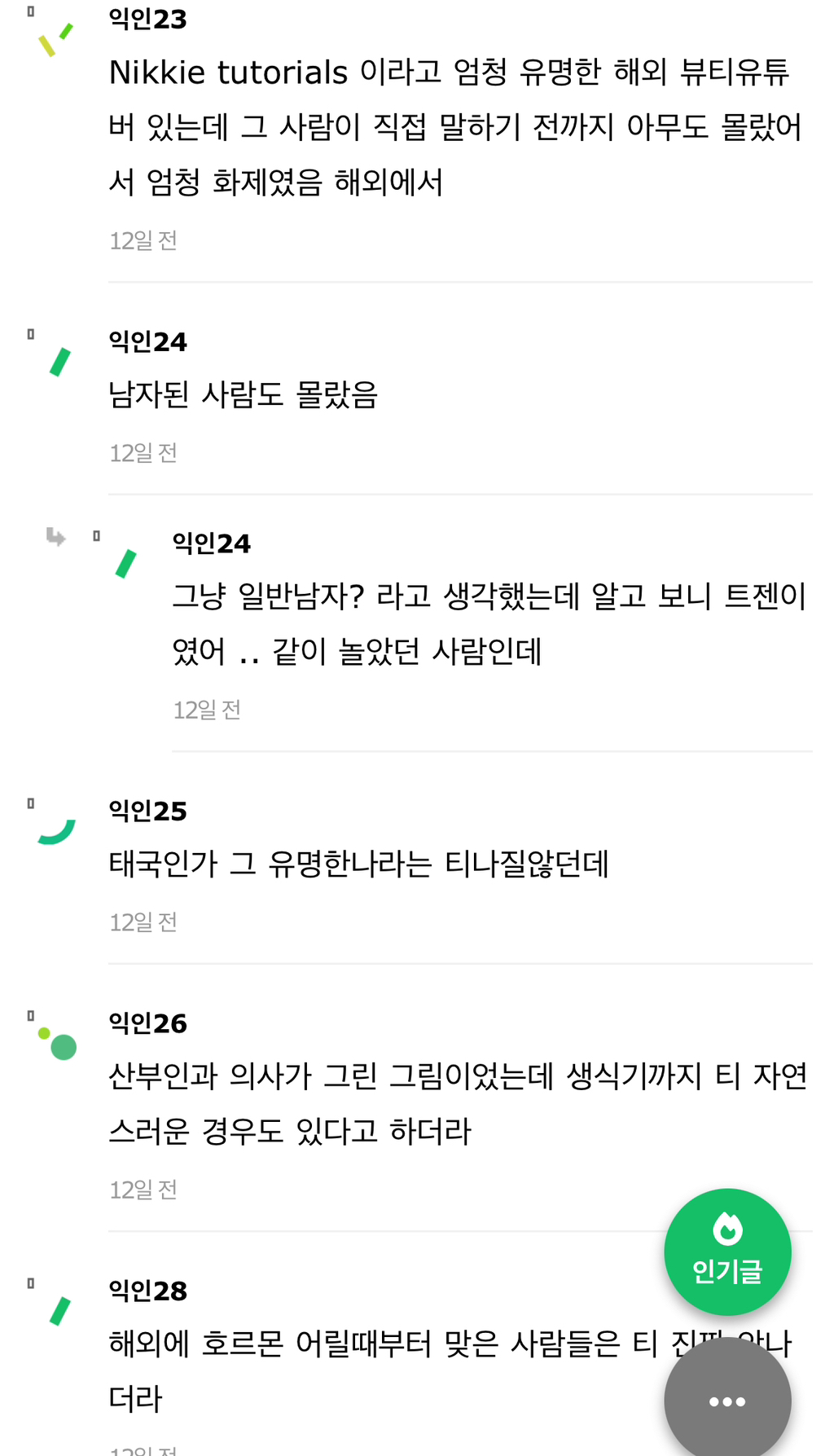 트랜스젠더가 ㄹㅇ 티가 안날수도 있음? | 인스티즈