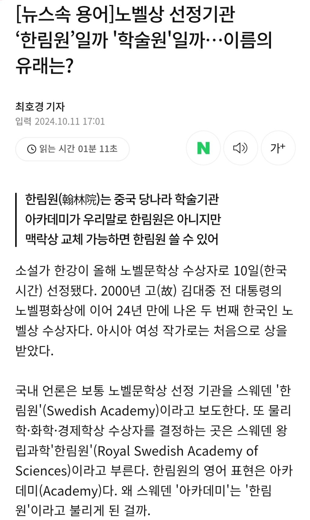 노벨상 선정기관 '한림원'일까 '학술원'일까…이름의 유래는? | 인스티즈