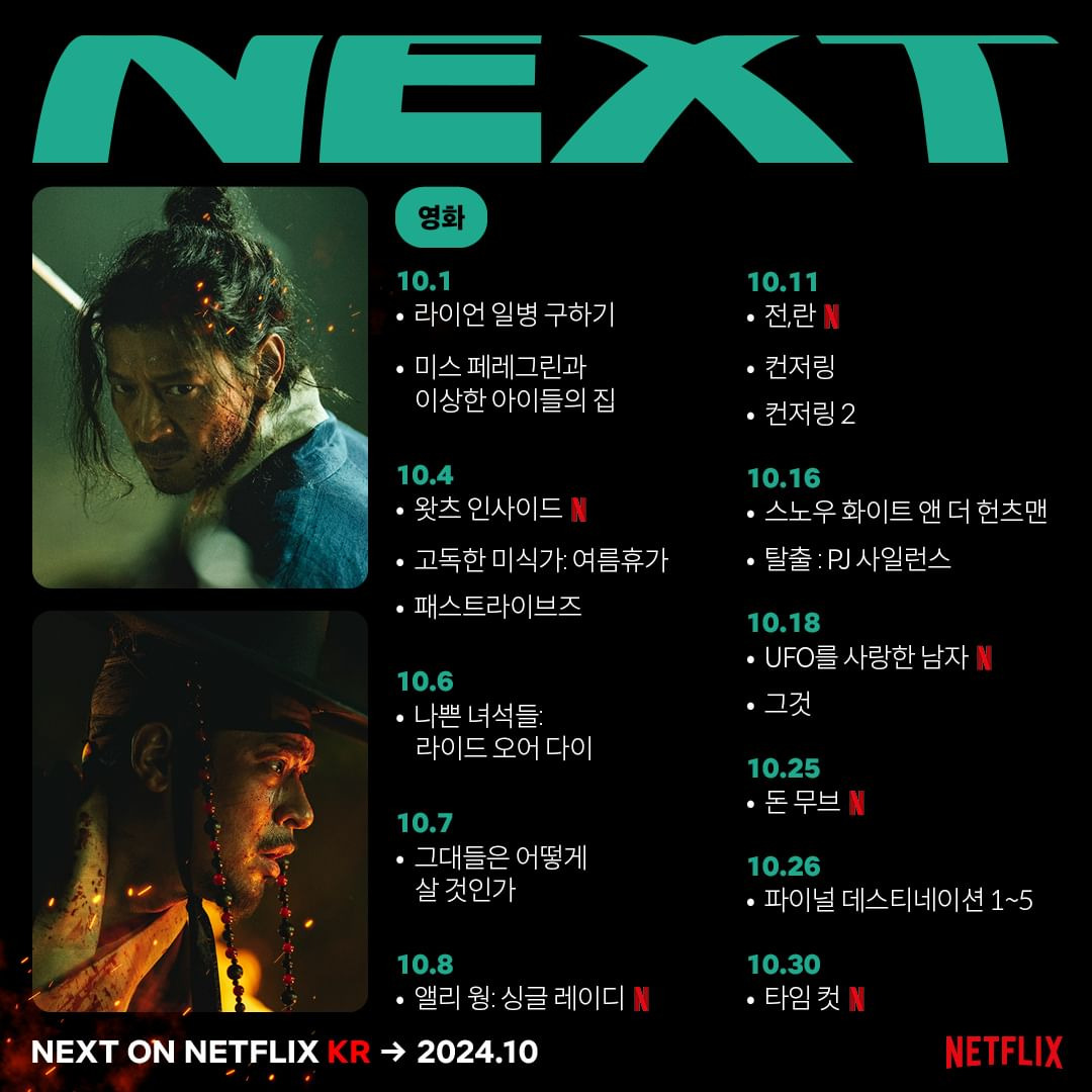 넷플릭스 10월 공개 신작 목록 | 인스티즈