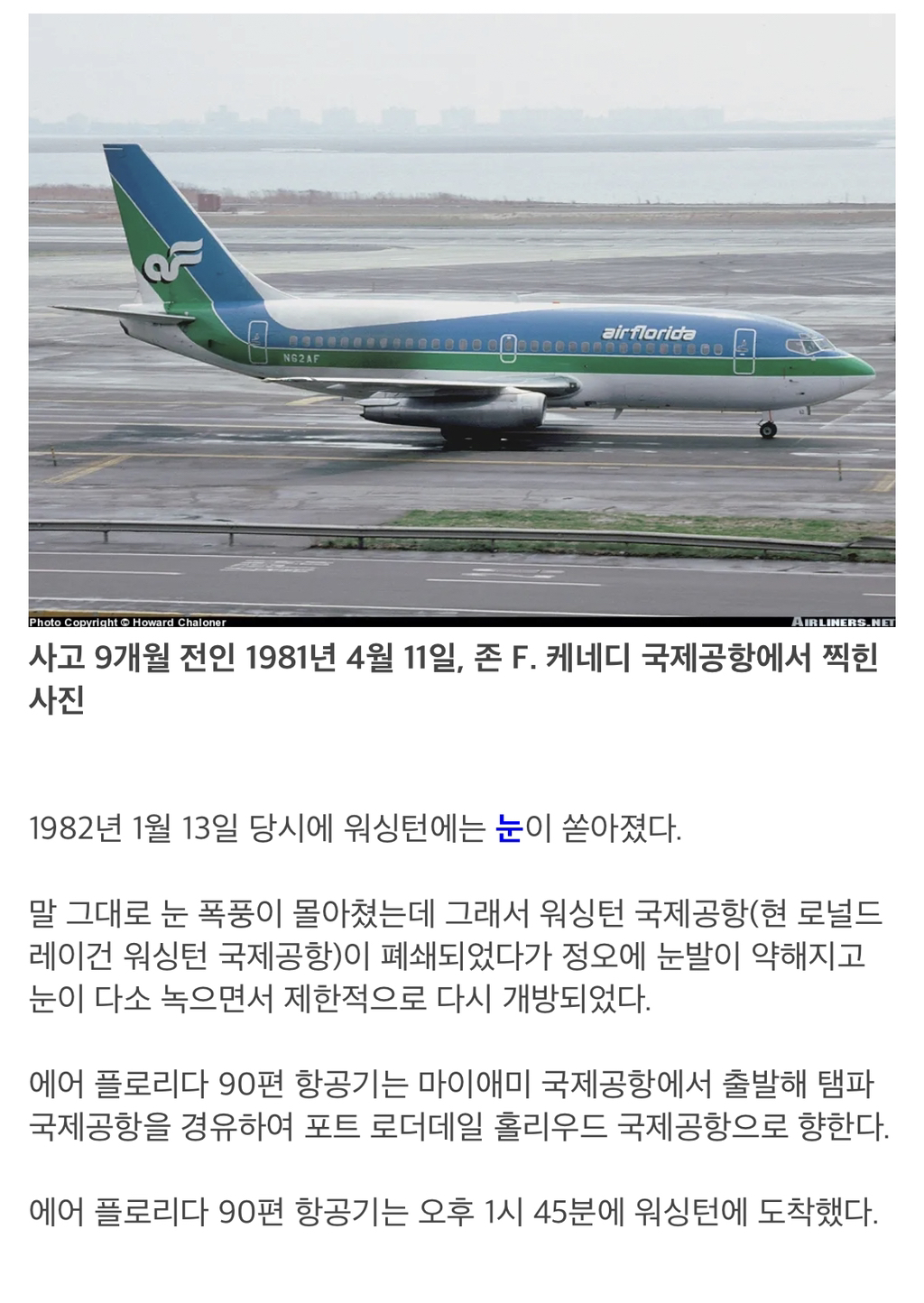 얼음을 녹이는 가장 위험한 방법 ＜에어 플로리다 90편 추락사고＞ - 홍콩할매의 속삭임 - ＊여성시대＊ 차분한 20대들의 알흠다운 공간