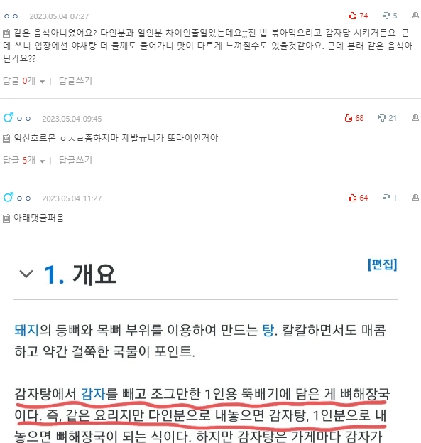 [네이트판] 뼈해장국과 감자탕이 뭐가 다른지 모르겠다는 남편 | 인스티즈