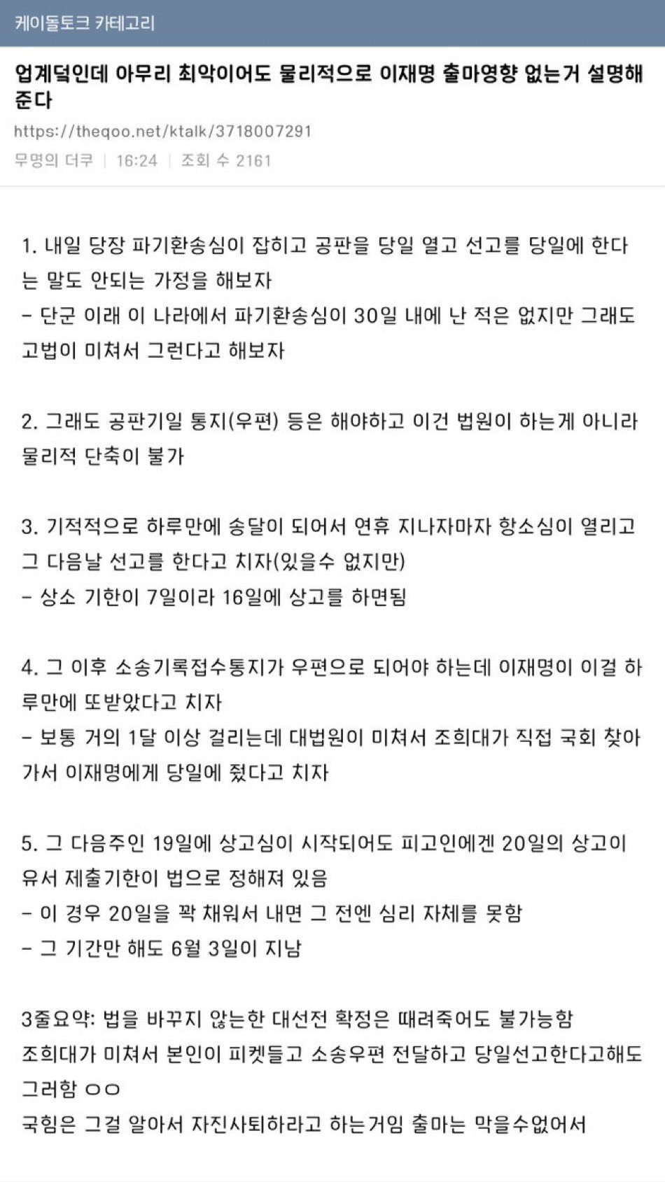 이재명 재판 법을 바꾸지 않는 한 대선전 확정은 때려죽어도 불가능함 | 인스티즈