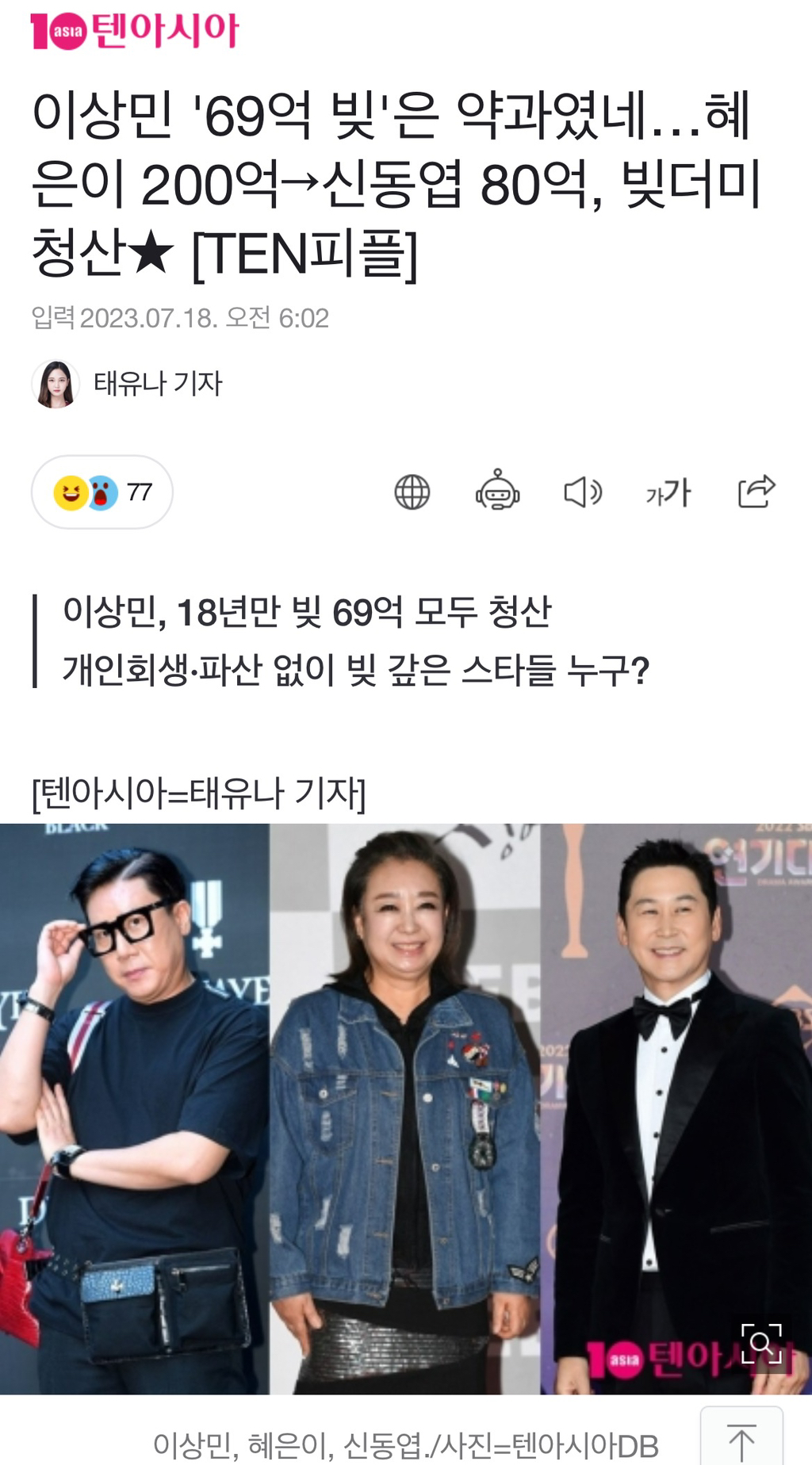 이상민 '69억 빚'은 약과였네…혜은이 200억→신동엽 80억, 빚더미 청산 [TEN피플] | 인스티즈
