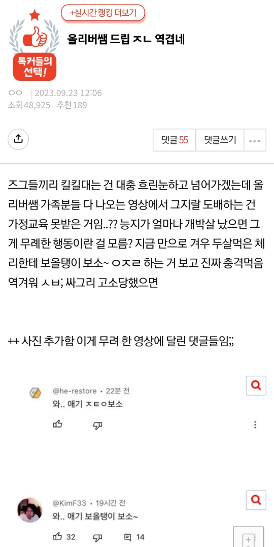 올리버쌤 드립 역겹네(올리버가 아닌 달린 댓들 더럽다는 것임) | 인스티즈