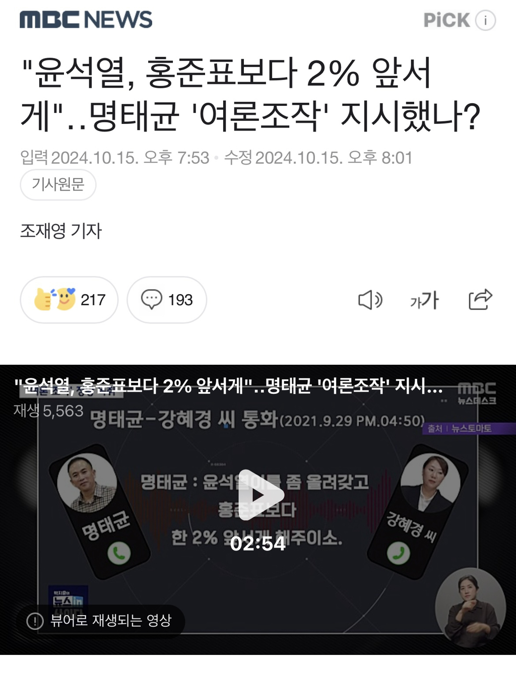 "윤석열, 홍준표보다 2% 앞서게"명태균 '여론조작' 지시했나? | 인스티즈