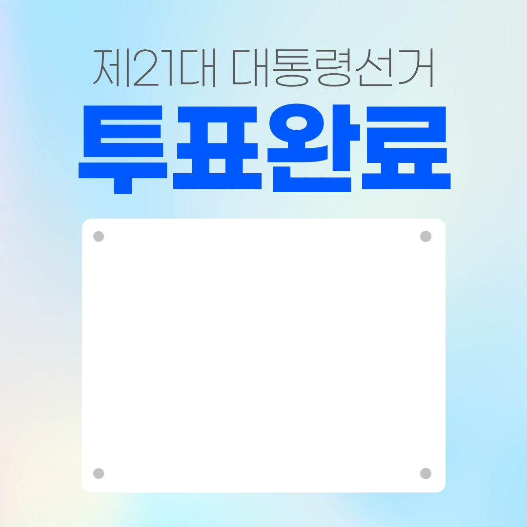 투표인증용지 귀여운 것보단 #감성 #깔끔 스타일이 좋은 여시를 위해 | 인스티즈