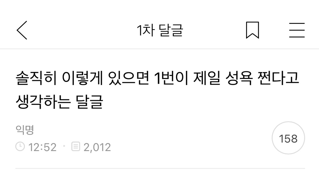 솔직히 이렇게 있으면 1번이 제일 성욕 쩐다고 생각하는 달글 캡쳐 | 인스티즈