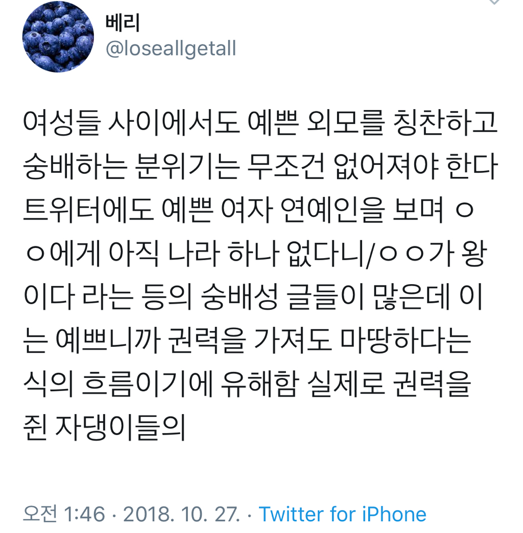 여성들 사이에서도 예쁜 외모를 칭찬하고 숭배하는 분위기는 없어져야 한다.twt | 인스티즈