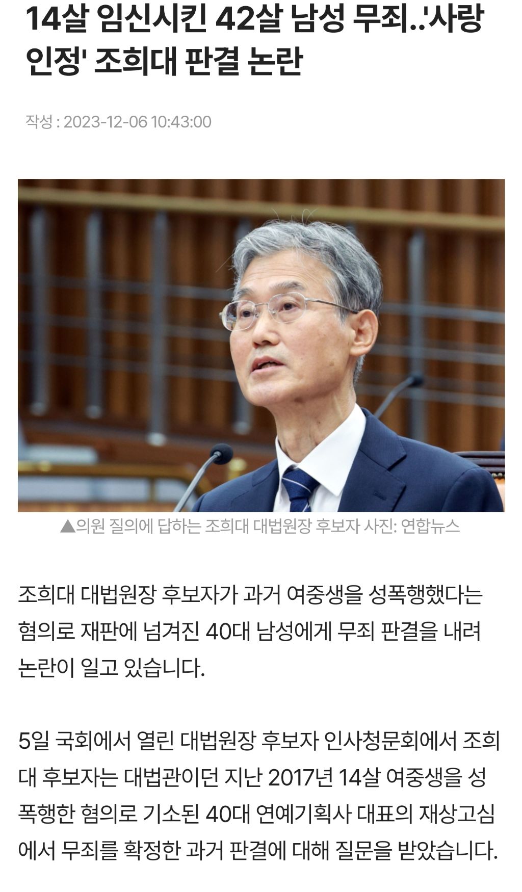 42살이 14살 강간해서 1심 12년, 2심 9년 나온 사건을 대법원에서 무죄라며 파기환송 시킨 조희대 대법원장 | 인스티즈