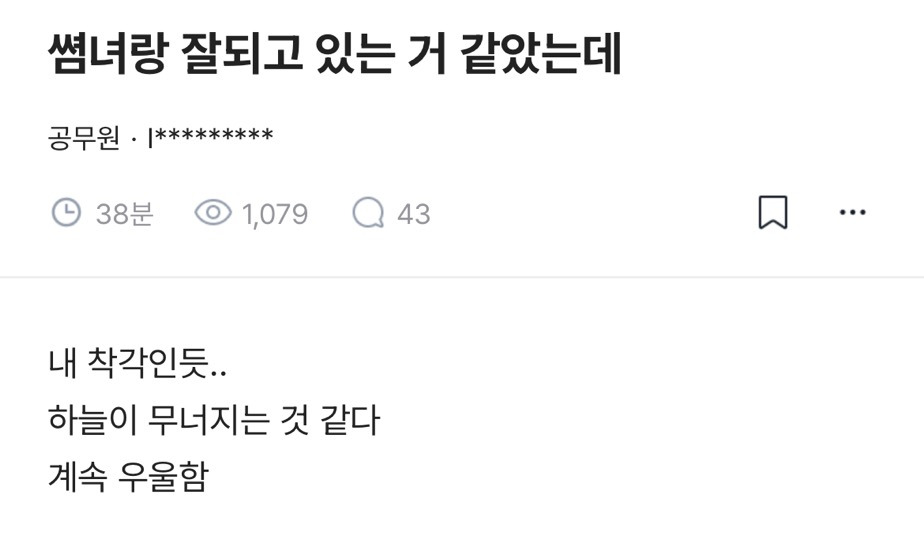 쎰녀랑 잘 되고 있는 거 같았는데 | 인스티즈