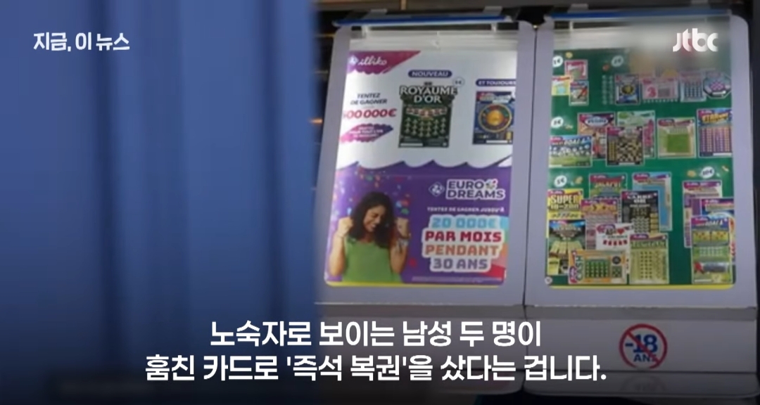 프랑스에서 노숙자들이 분실한 카드로 복권 샀는데 7억이 당첨됨 | 인스티즈