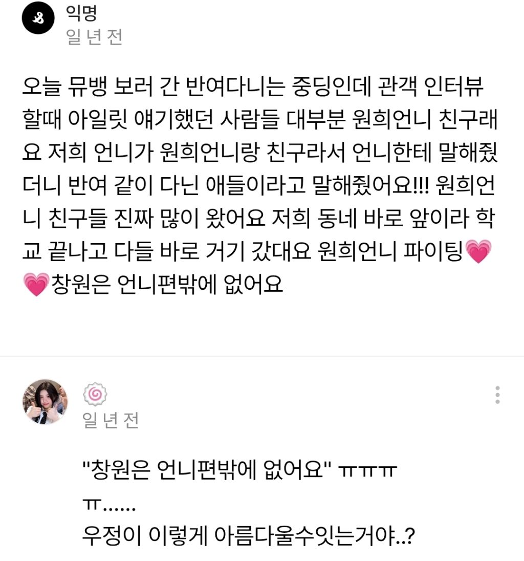 아일릿 원희 데뷔 초 억까로 욕먹을 때 친구들이 써준 댓글 | 인스티즈