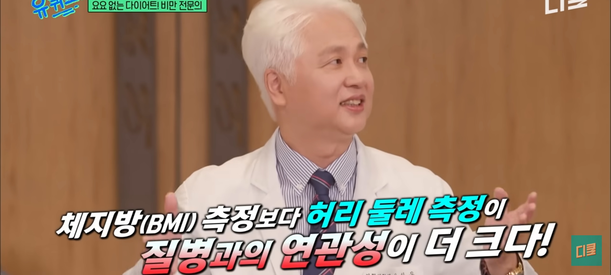 [유퀴즈] 다이어트 할 때 BMI보다 허리둘레를 재라고 권유하는 비만 전문의 | 인스티즈