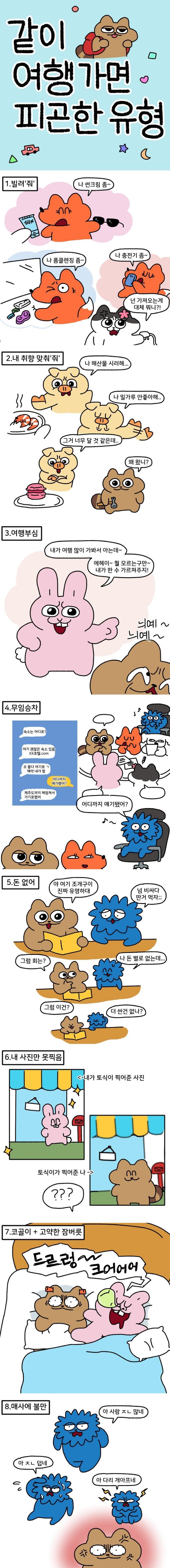 같이 여행 가면 피곤한 유형들.JPG | 인스티즈