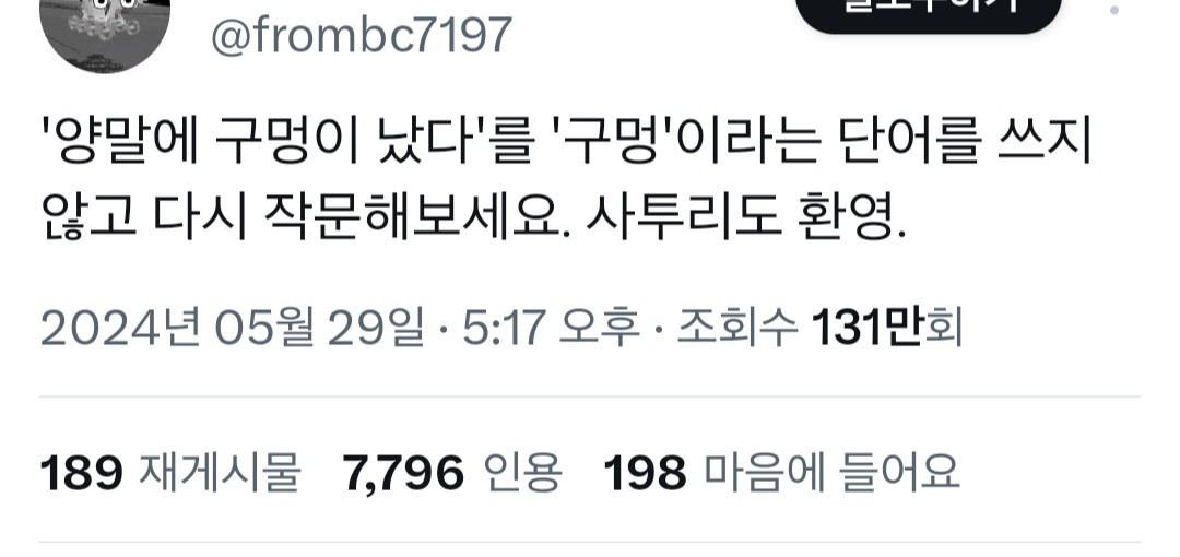 '양말에 구멍이 났다'를 '구멍'이라는 단어를 쓰지 않고 다시 작문해보세요. 사투리도 환영.twt | 인스티즈