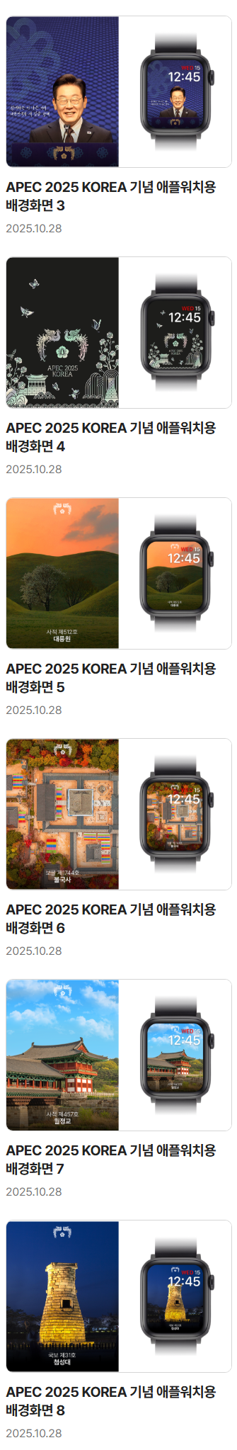 경주 APEC 성공기원 대통령실 디지털 굿즈(워치 페이스, 배경화면) | 인스티즈
