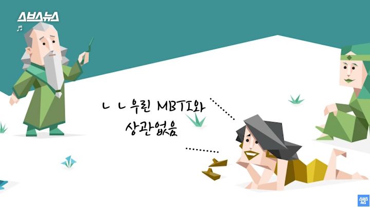 우리가 한 인터넷 무료 MBTI 검사 전부 가짜임ㅎ /스브스뉴스 | 인스티즈