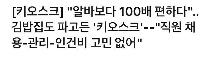 오히려 키오스크가 더 편하다는 MZ세대 | 인스티즈