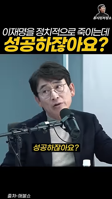 유시민:만약에 윤석열이 이재명을 정치적으로 죽이는 데 성공하잖아요? | 인스티즈