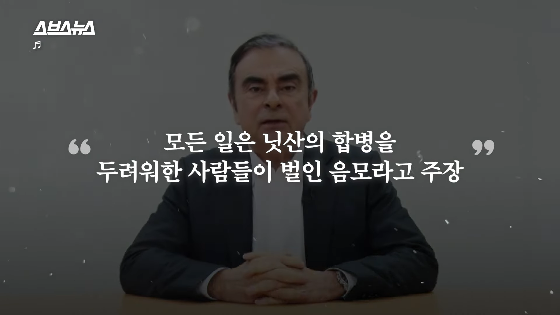 르노 닛산의 회장이 일본을 탈출한 독특한 방법 | 인스티즈