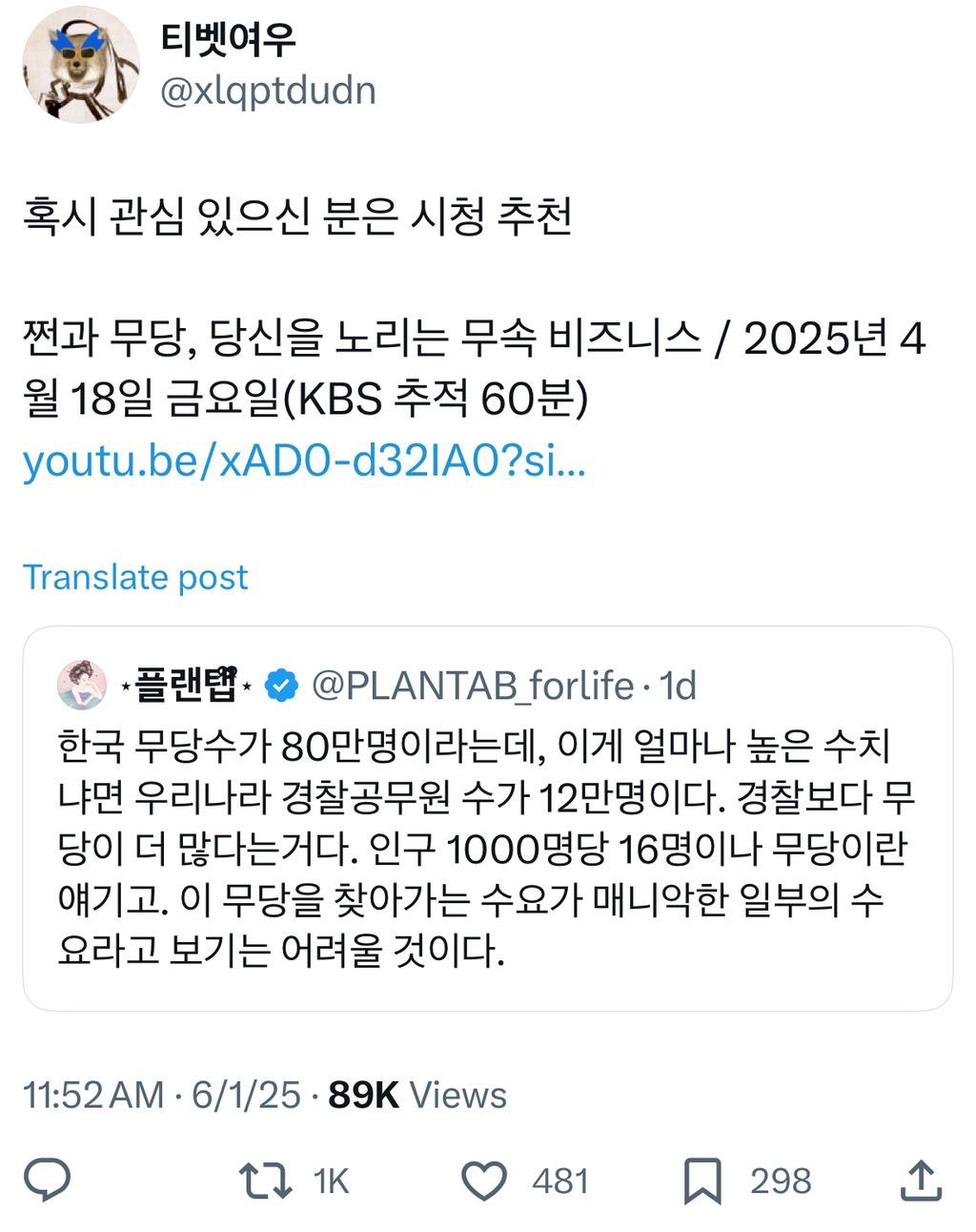 한국 무당수가 80만명이라는데, 이게 얼마나 높은 수치냐면 우리나라 경찰공무원 수가 12만명이다 | 인스티즈