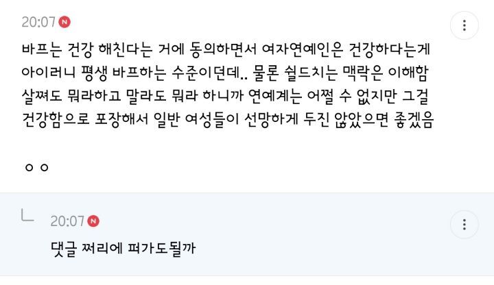 여자연예인들 뼈마름인데 근육 있다고 건강한거 절대 아니라 생각하는 달글 댓글 캡쳐 (댓 추가) | 인스티즈