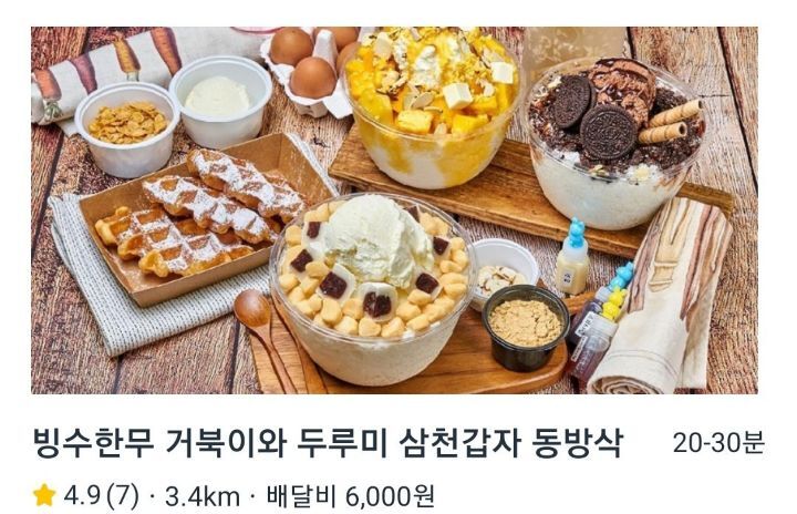 배달의빙수 이미지