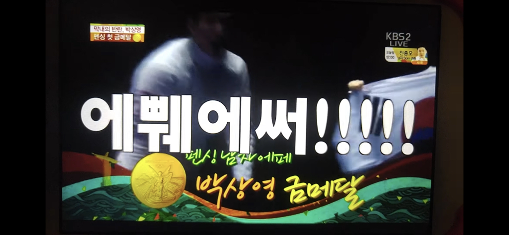 다시 봐도 개웃긴 박상영 할 수 있다 경기 최병철 해설 | 인스티즈