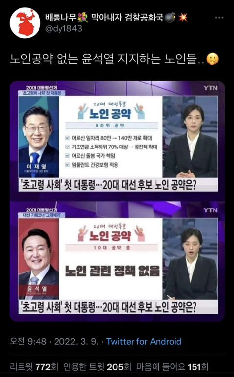 노인공약 없는 윤석열 지지하는 노인들 | 인스티즈