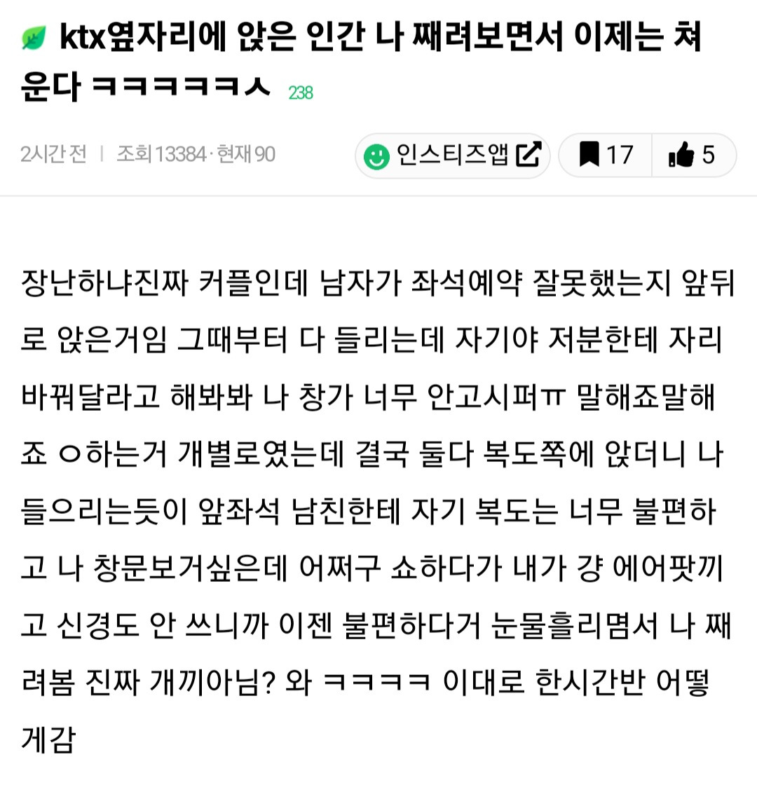 ktx옆자리에 앉은 인간 나 째려보면서 이제는 쳐 운다 ㅋㅋㅋㅋㅋ | 인스티즈