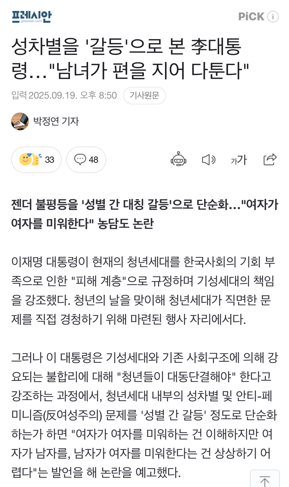 성차별을 '갈등'으로 본 李대통령…"남녀가 편을 지어 다툰다" | 인스티즈