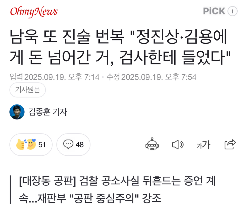 남욱 또 진술 번복 "정진상·김용에게 돈 넘어간 거, 검사한테 들었다" | 인스티즈