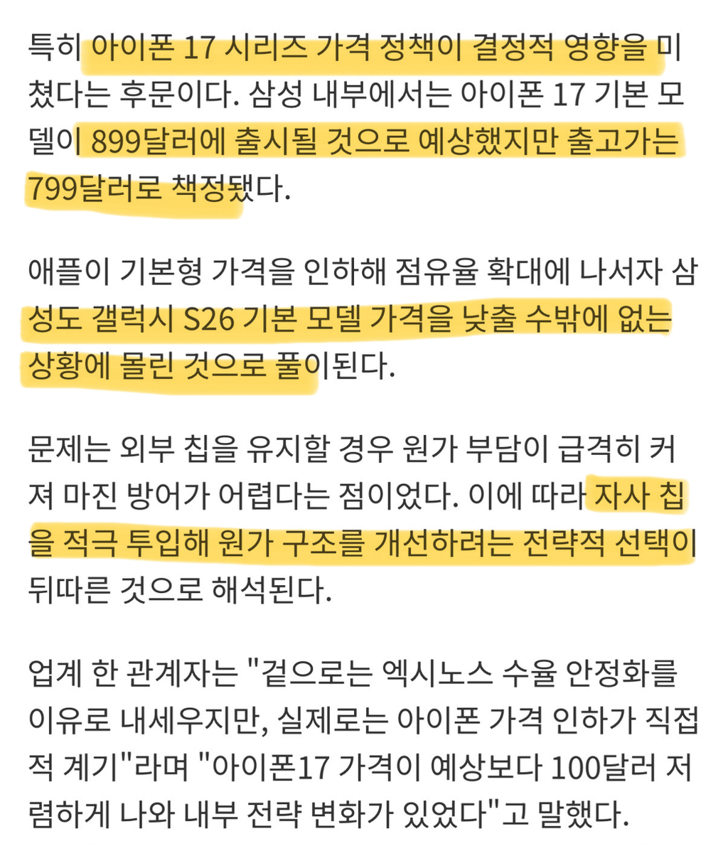 저렴해진 아이폰17때문에 s26에 엑시노스 탑재하기로 한 삼성 | 인스티즈