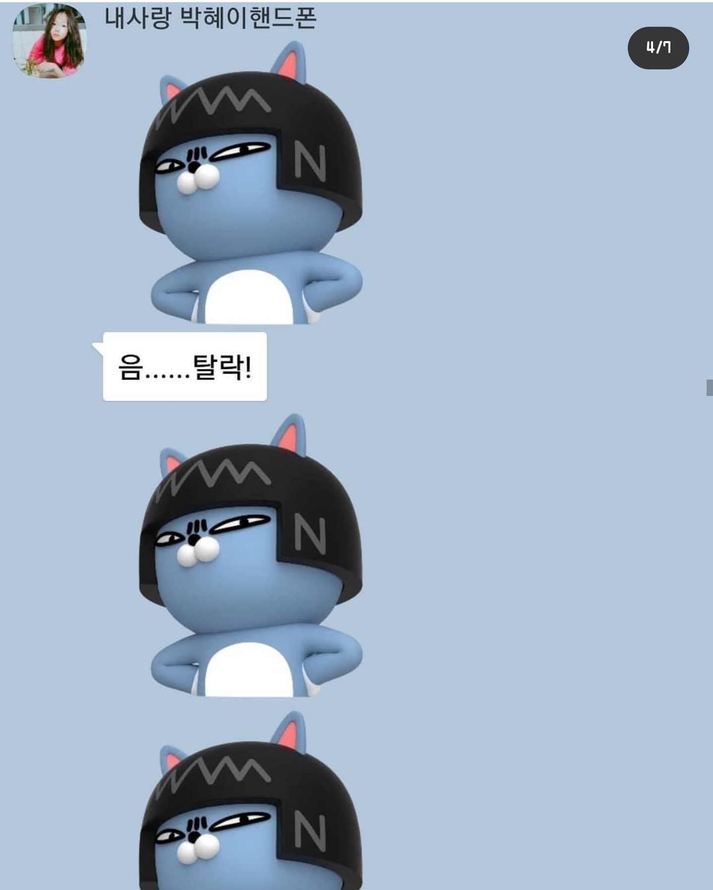 개그맨 갈갈이 박준형과 딸의 카톡 + 갈갈이 팬클럽 회장과의 카톡 | 인스티즈