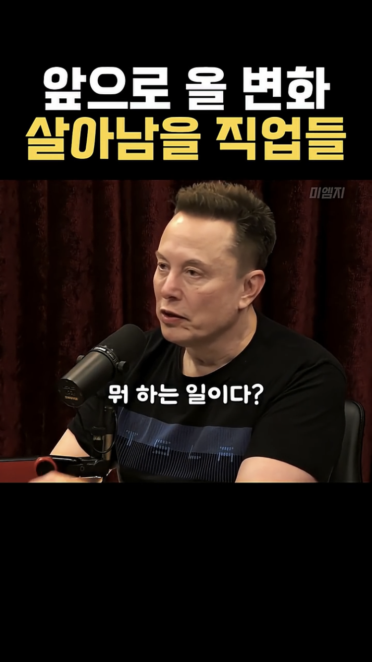 사무직은 AI로 대부분 대체될 거라는 일론머스크 | 인스티즈