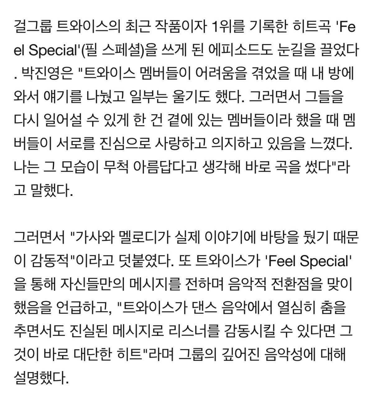 박진영은 트와이스랑 저녁식사 자리에서 뭔 얘기를 나눴길래 이런 가사를 썼니... | 인스티즈
