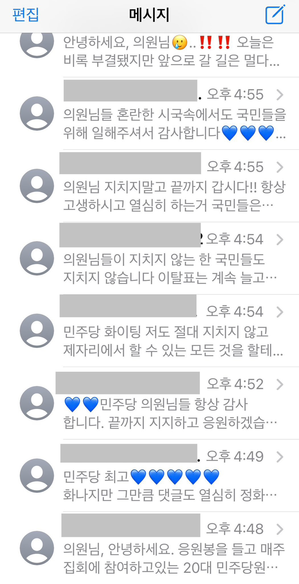 오늘 특검 부결후 민주당의원에게 쏟아진 응원문자 | 인스티즈