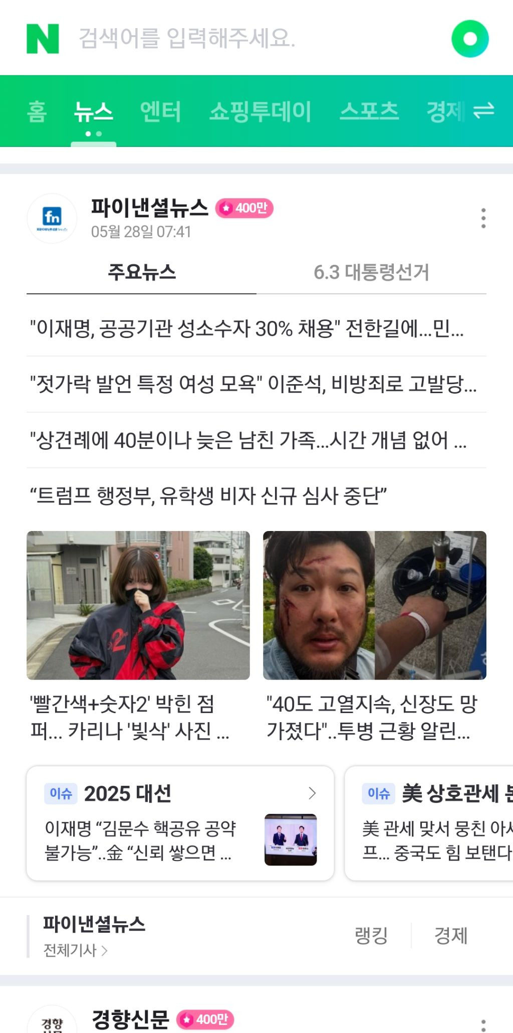 오늘자 카리나 빨간 바막 메인 뉴스에 내건 언론사들.jpg | 인스티즈