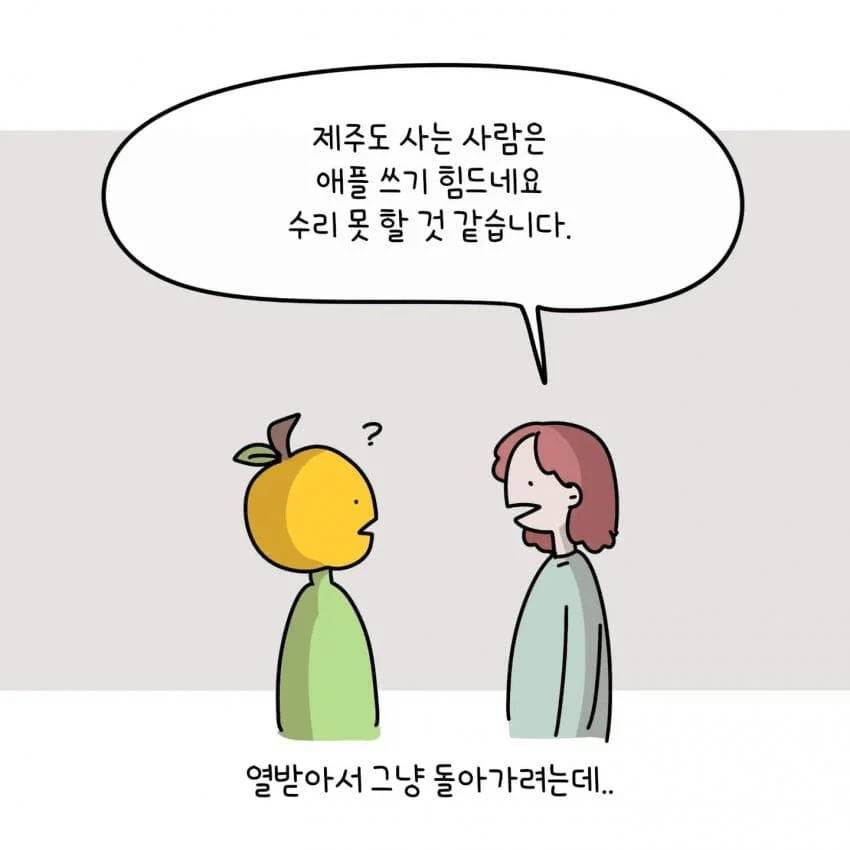 한 제주도민이 아이폰을 안 쓰는 이유.jpg | 인스티즈