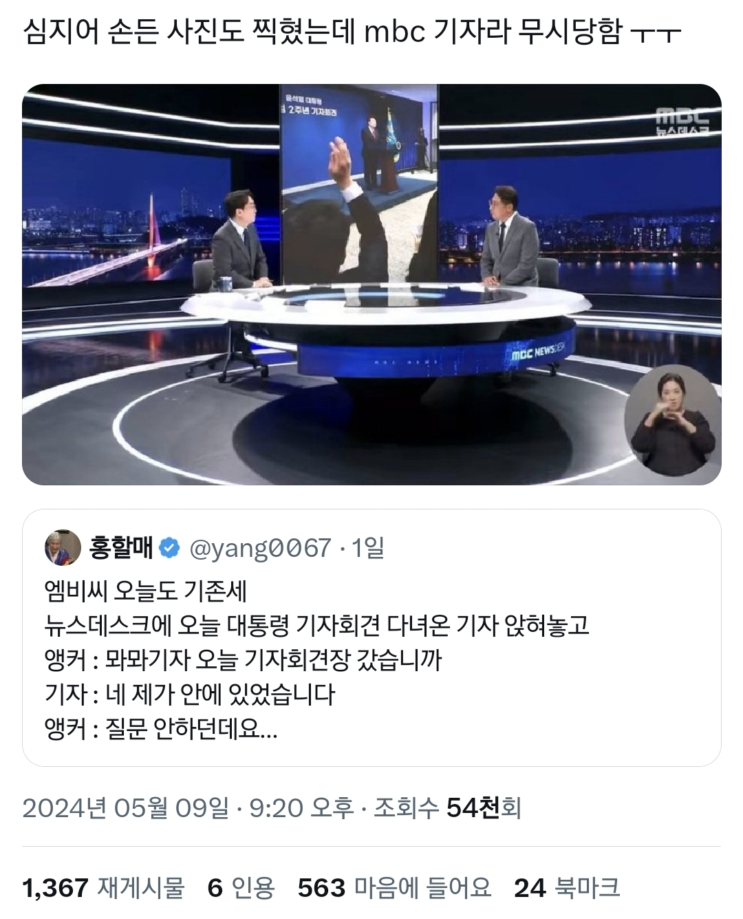 대통령한테 개무시당했다고 MBC 뉴스에서 공개저격한 기자.twt | 인스티즈