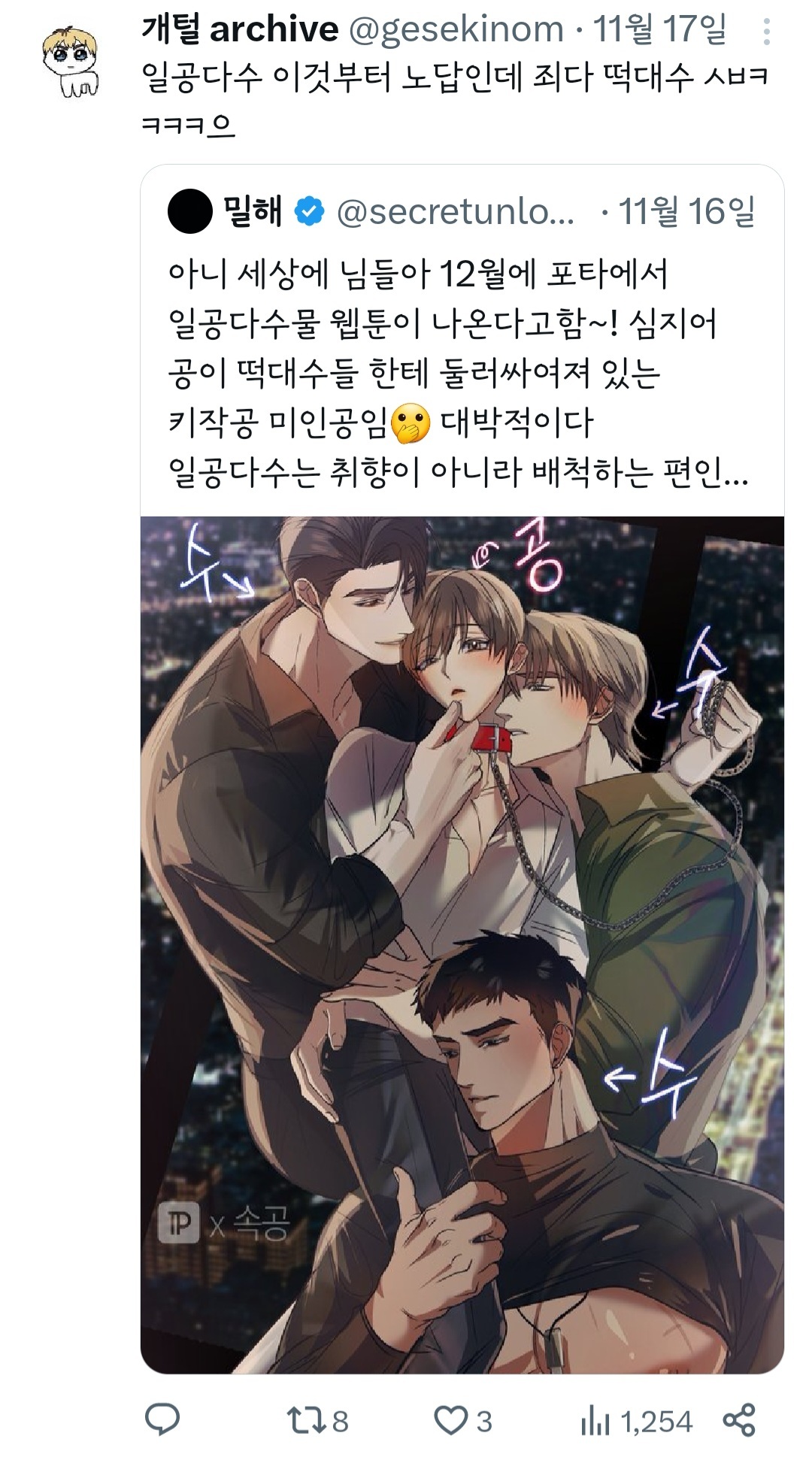 아니 세상에 님들아 12월에 포타에서 일공다수물 웹툰이 나온다고함~! | 인스티즈