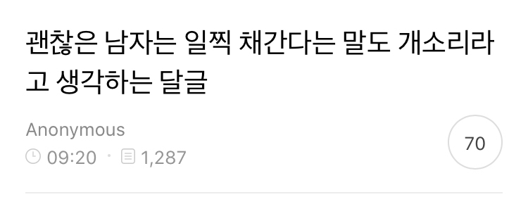 괜찮은 남자는 일찍 채간다는 거 라고 생각하는 달글 캡쳐 | 인스티즈