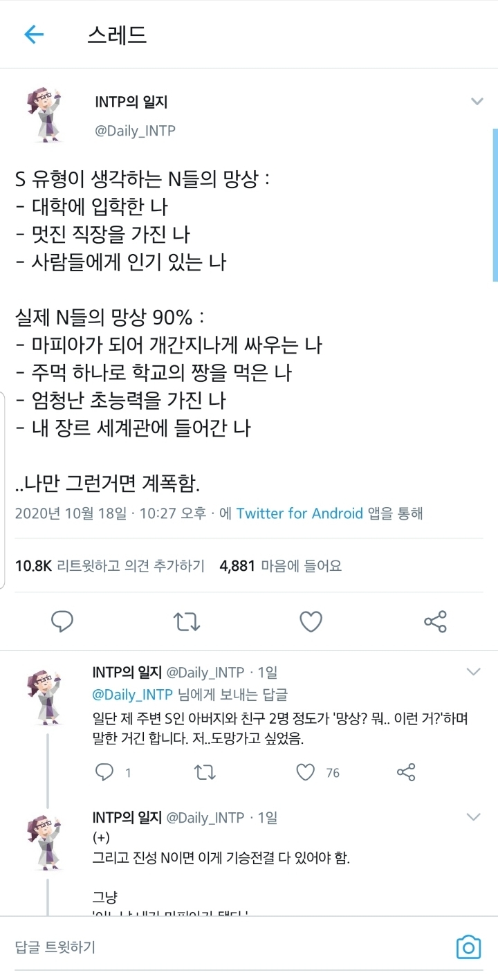 S 유형이 생각하는 N 유형의 망상과 현실.twt | 인스티즈