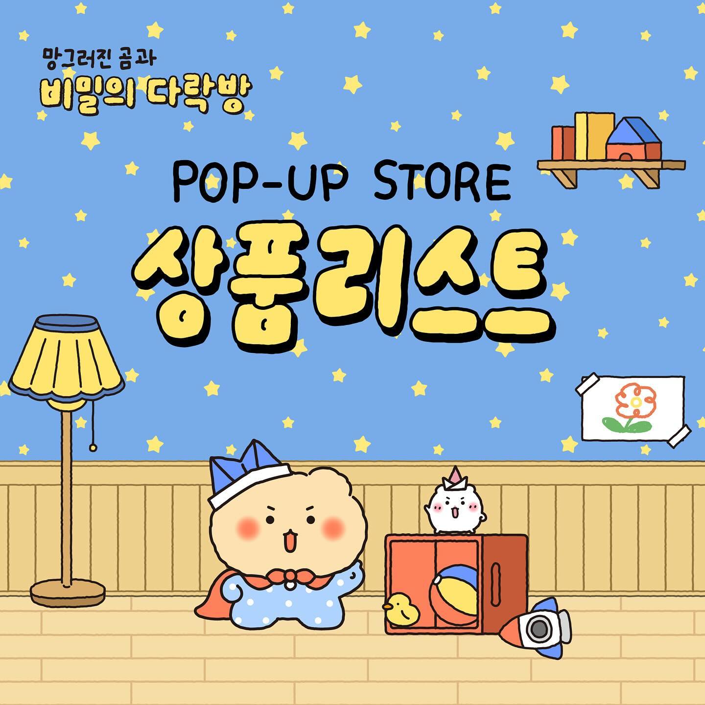 망그러진곰과 비밀의다락방 팝업스토어 상품리스트 | 인스티즈