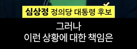 심상정의 1분 발언이 가져온 변화 | 인스티즈
