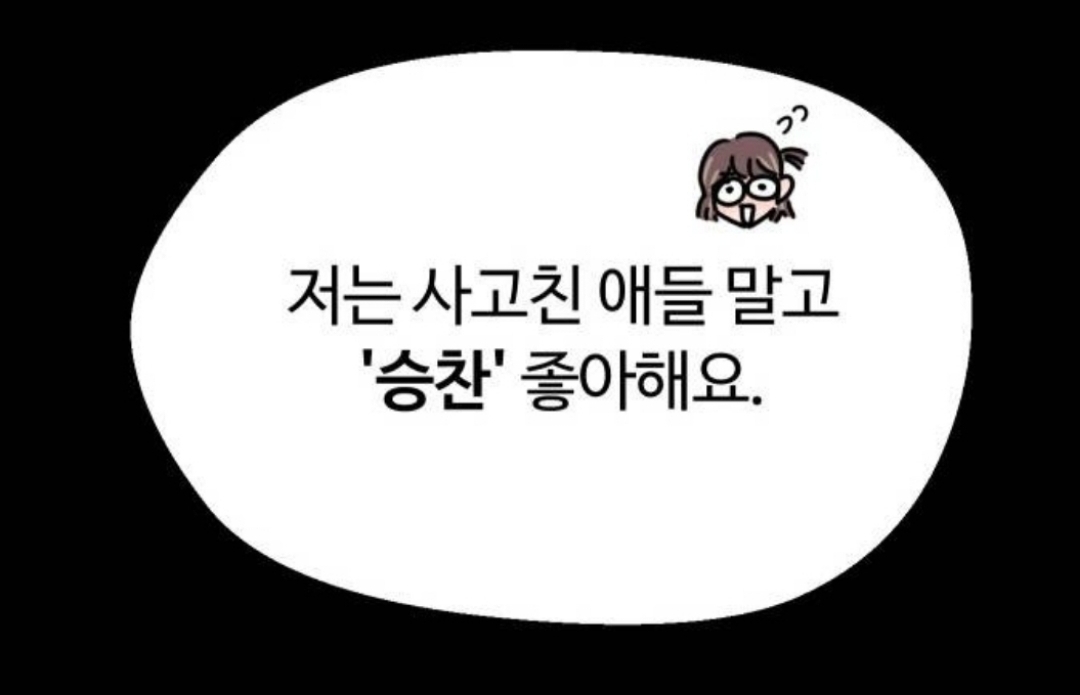 최애 혹은 썸남이 연애 리얼리티 출연자인데, 내가 그 프로 담당 작가야 | 인스티즈