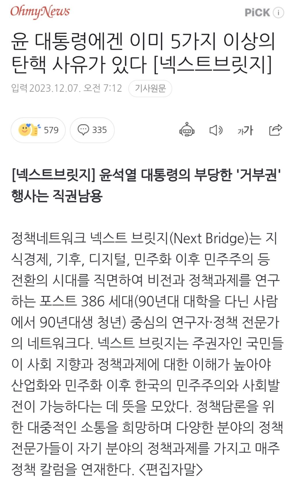윤 대통령에겐 이미 5가지 이상의 탄핵 사유가 있다 [넥스트브릿지] | 인스티즈