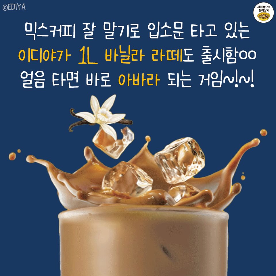 이디야 1L 바닐라라떼 출시됨 | 인스티즈